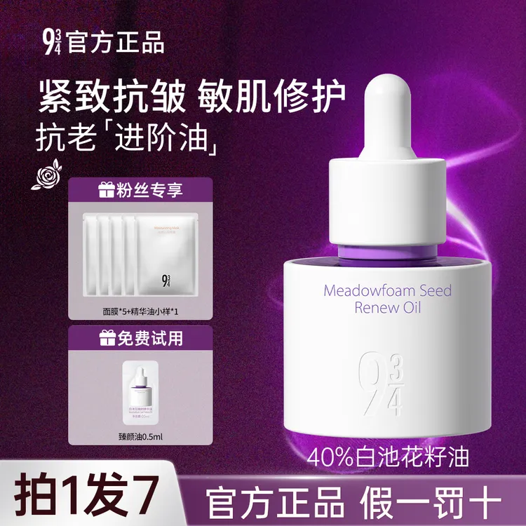 【达人专享】943白池花臻颜精华油15ml+精华油小样0.5ml+水光面膜5片