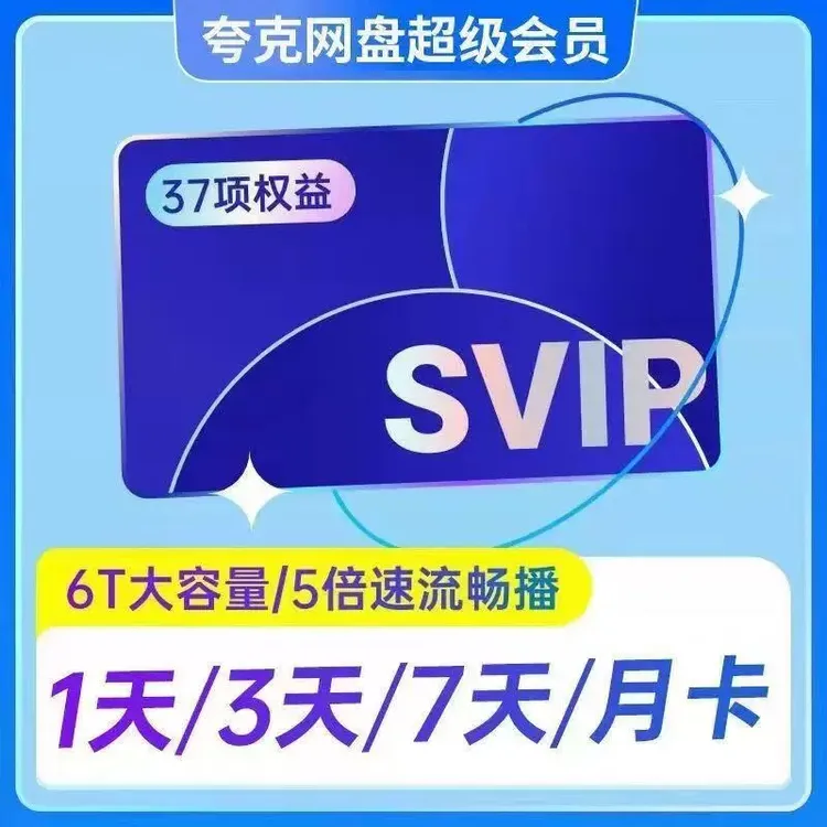 【直充】夸克网盘超级会员月卡夸克svip会员30天周卡天卡季卡年卡