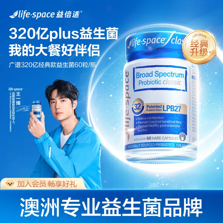 【王一博同款】life space澳洲广谱经典款升级益生菌胶囊60粒肠道t