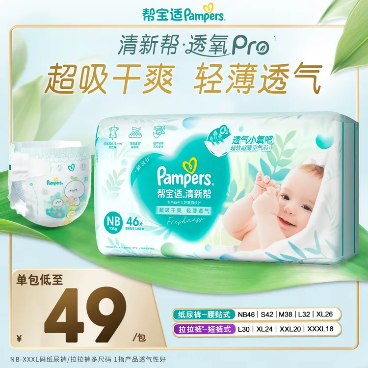 【新人尝鲜装】帮宝适清新帮透氧Pro纸尿裤拉拉裤NB-XXXL宝宝尿不湿