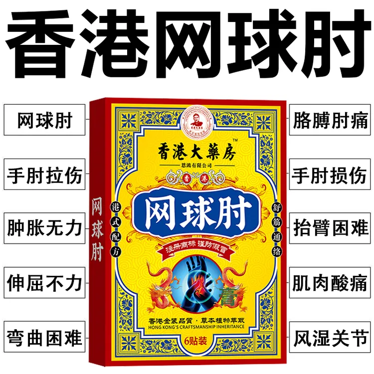 香港网球肘帖肘关节不适胳膊抬臂困难手腕手肘关节疼痛手臂无力
