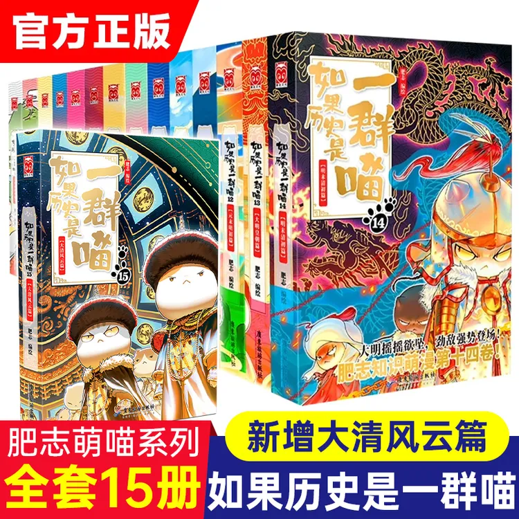 如果历史是一群喵全套15册大清风云篇14明末儿童阅读书