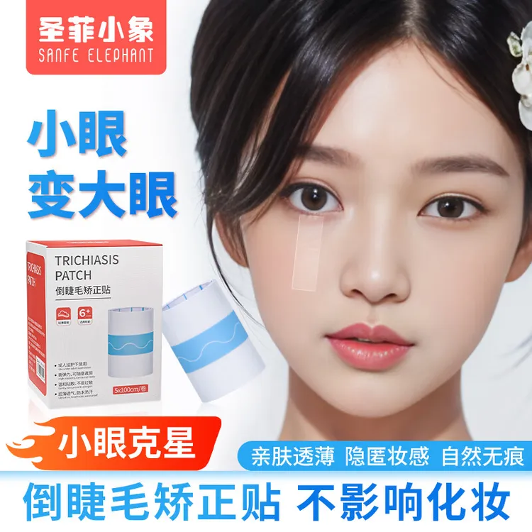 儿童倒睫毛矫正贴宝宝大成人低敏超薄上眼睑下垂提拉倒睫毛贴神器