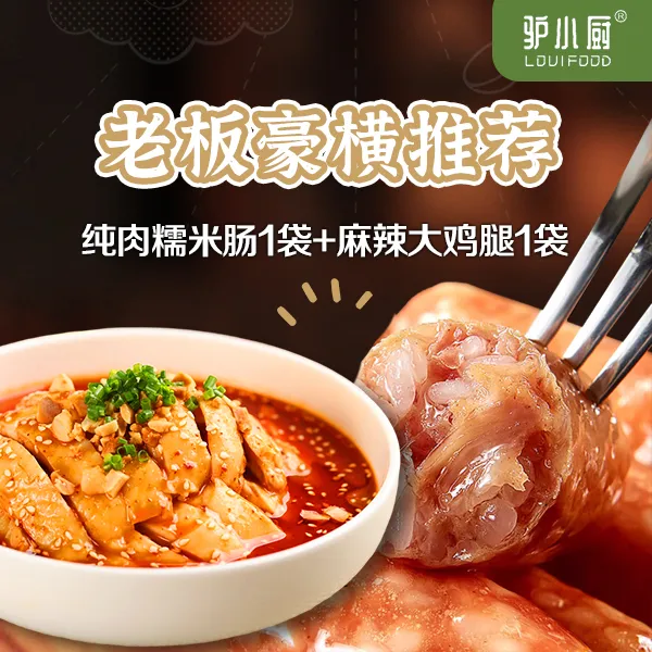 【驴小厨】纯肉糯米肠+麻辣大鸡腿组合真空包装