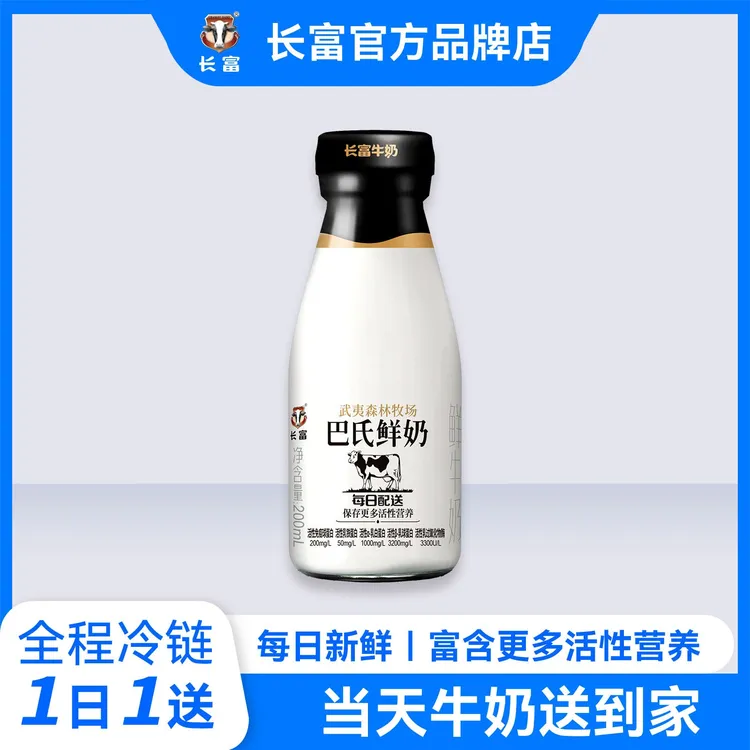 长富武夷森林牧场巴氏鲜牛奶200ml（每天一份，同城配送30天）纯牛奶