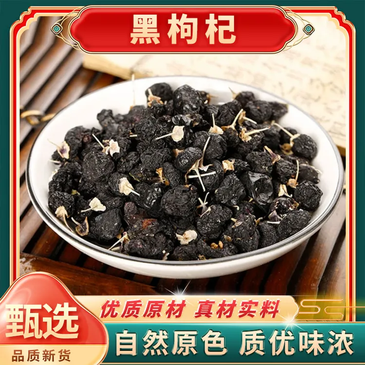 黑枸杞 黑枸杞子头茬 原生黑枸杞精选颗粒大果头茬饱满