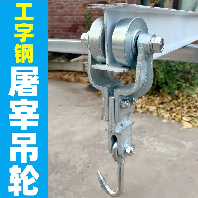 工字钢 屠宰 吊滑轮 屠宰场设备配件批发猪牛羊滑轮吊架 挂肉钩 