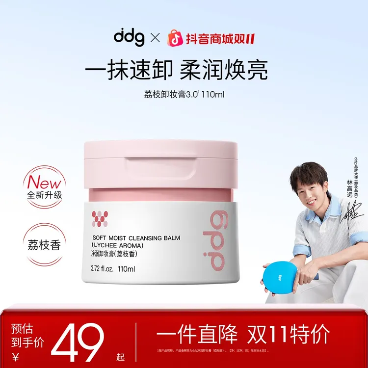 【林高远同款-荔枝卸妆膏3.0】ddg卸妆膏温和卸妆清洁敏肌国货平价