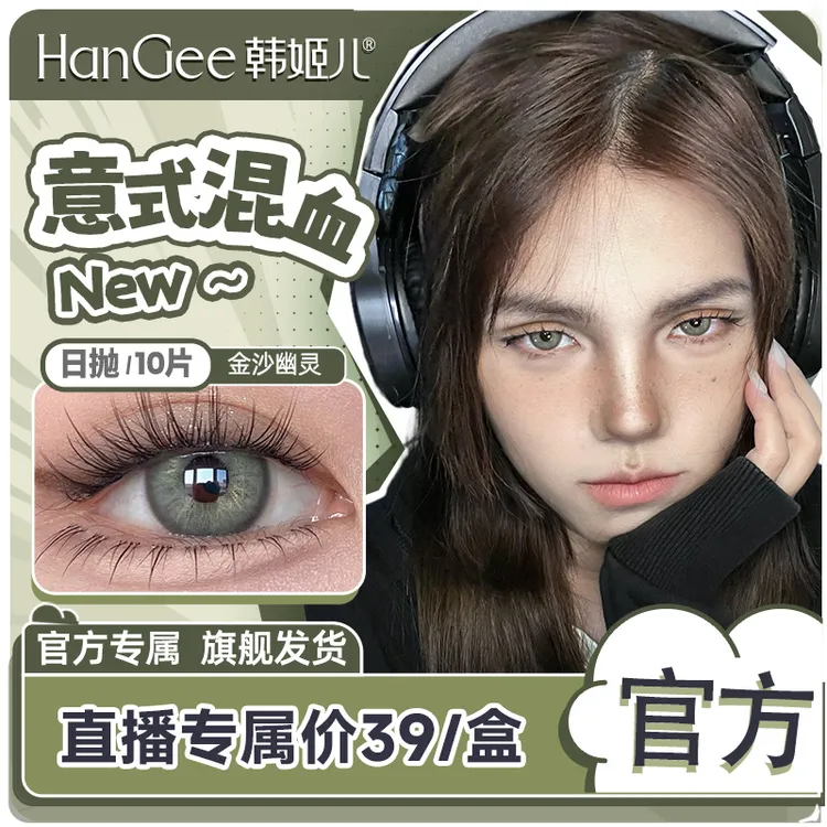 达人】HanGee美瞳显色混血欧美爆款日抛10片隐形眼镜带度数