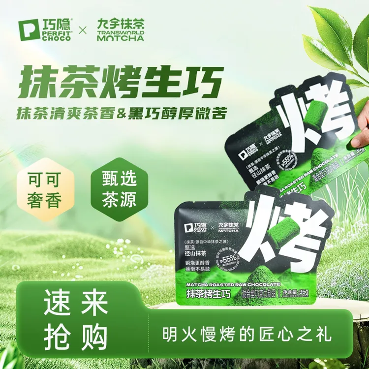 PERFIT CHOCO巧隐抹茶烤生巧克力可可脂零食甜品下午茶