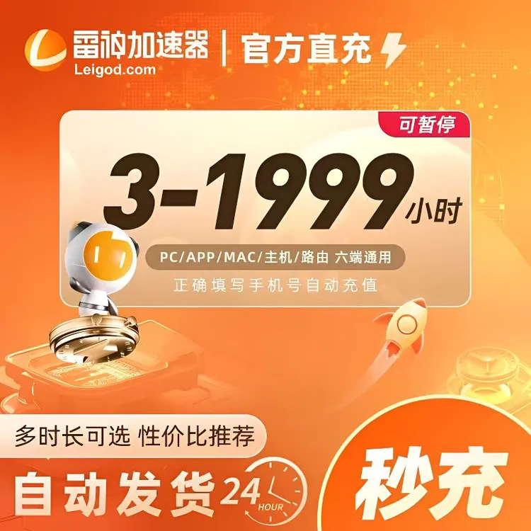 【官方秒充】雷神加速器多时长 雷神加速器兑换口令 加速器推荐好用