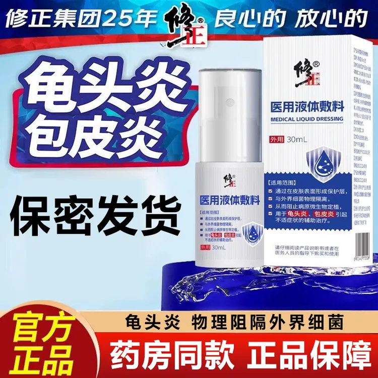 修正医用液体敷料外界细菌物理隔离从而阻止病原微生物定植龟头炎包皮炎男科洗液