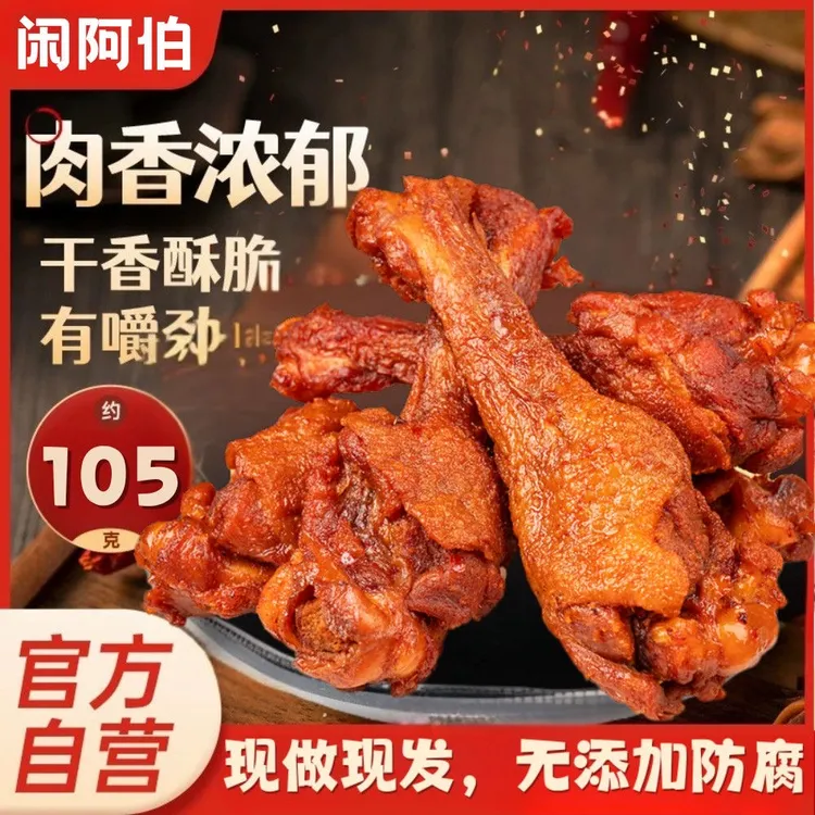 【闲阿伯】鸭翅根卤味风干手撕锁鲜闽味105g即食解馋网红零食福建