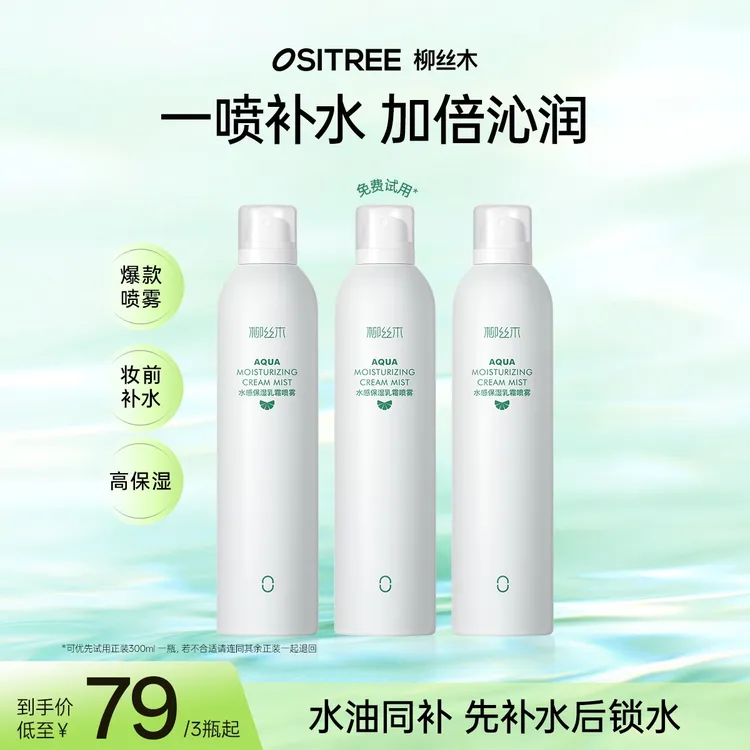 柳丝木补水喷雾保湿喷雾水油同补爽肤水湿敷护肤妆前保湿滋润干皮