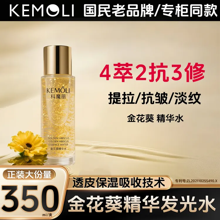 【主播推荐】金花葵精华水双抗提拉抗皱淡纹紧致湿敷水保湿送赠品