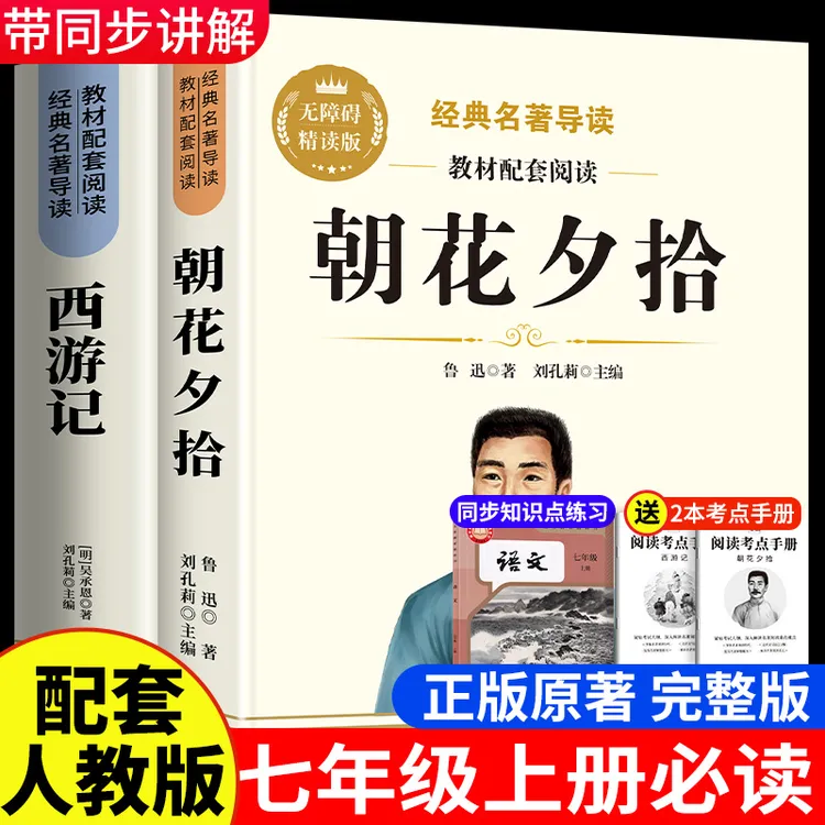 【七年级上册必读】朝花夕拾课外书正版原著西游记完整版初中名著
