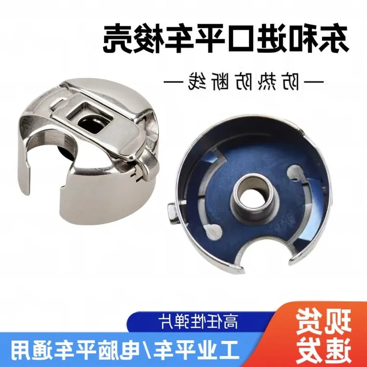 优质缝纫机梭壳东和原装进口电脑平车通用梭壳梭心缝纫机梭芯梭壳