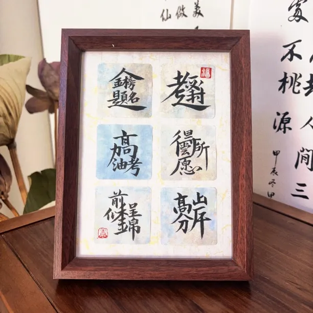 手写书法摆台高考励志语 金榜题名 书桌字画摆件
