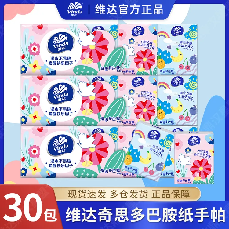 维达多巴胺手帕纸8张30包小纸巾便携式随身装卫生纸无香面巾纸3层