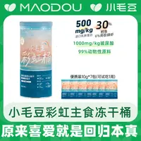 小毛豆彩虹桶主食冻干鳕鱼磷虾全价全阶段猫咪必备冻干粮美毛亮毛