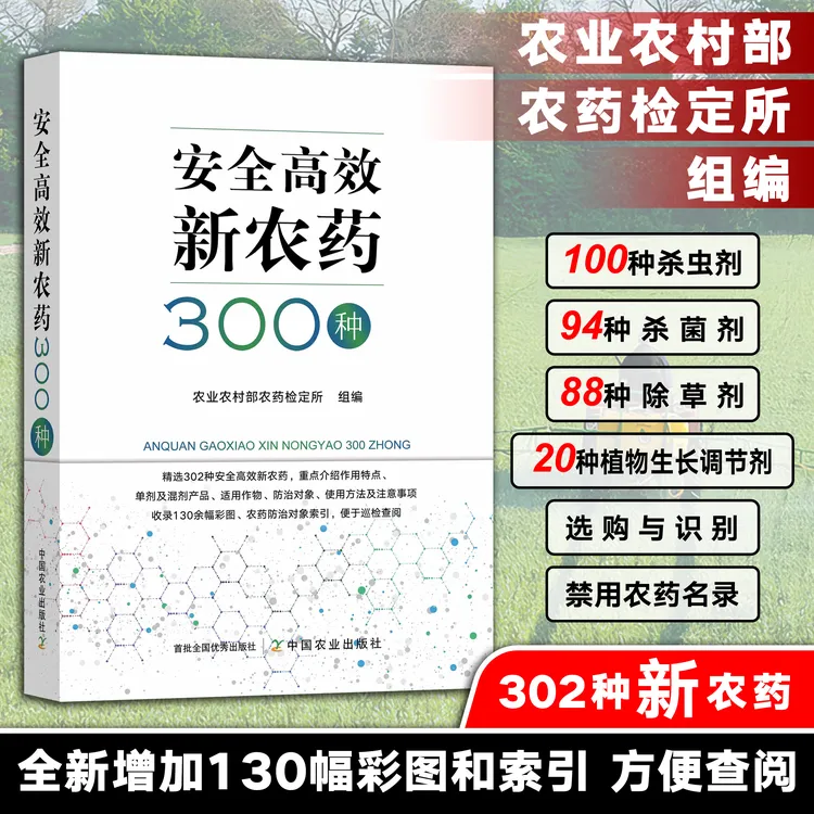 【农药新书】安全高效新农药300种：农业农村部农药检定所 组编
