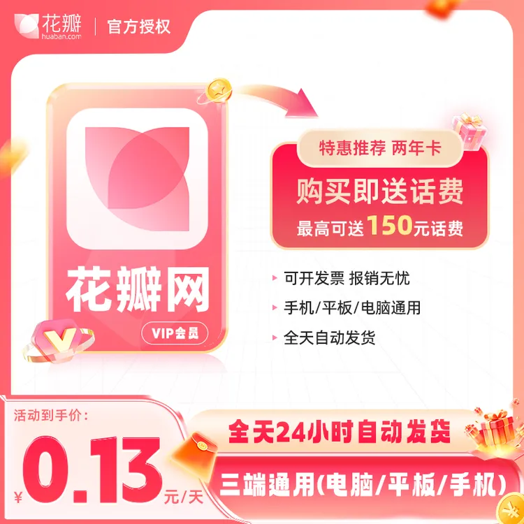 【直充到账】花瓣网vip会员个人企业商用天/月/年卡素材非代下载
