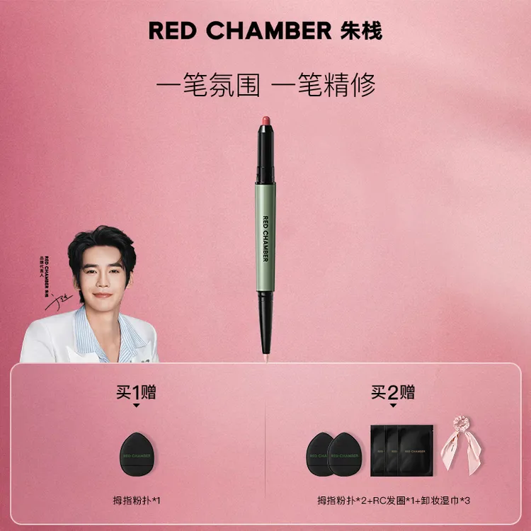 RED CHAMBER/朱栈多用多效合一多用笔提亮双色裸妆-DB