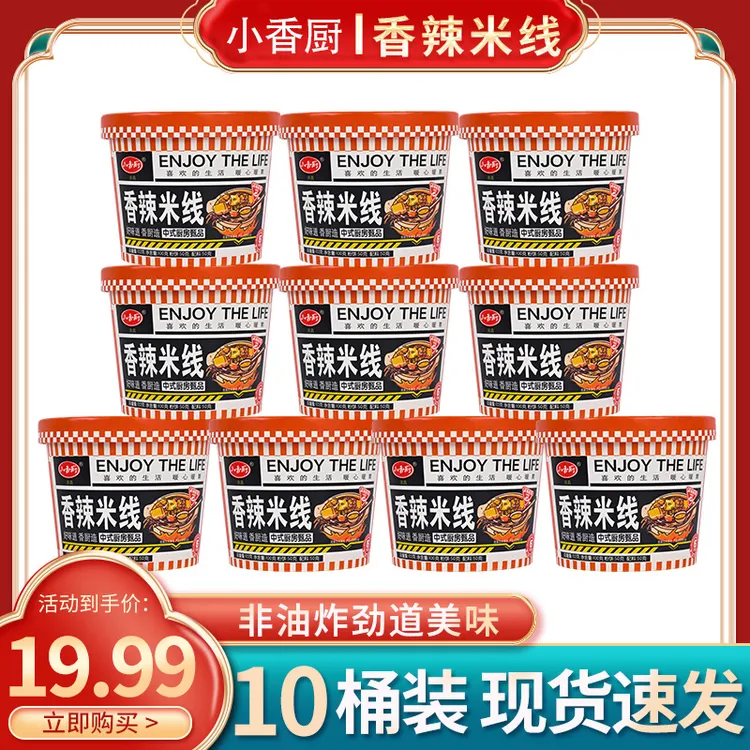 【主播推荐】小香厨香辣米线10桶免煮宵夜懒人米线速食桶装冲泡即食