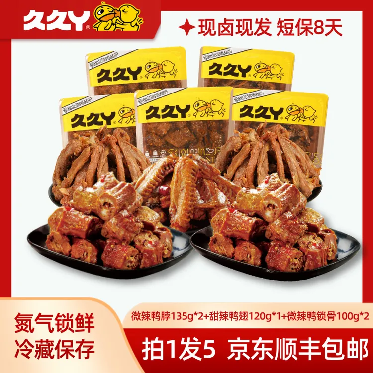 辣!【5盒纯肉套餐】久久丫卤鸭脖鸭翅鸭锁骨卤味熟食小零食鸭货小吃