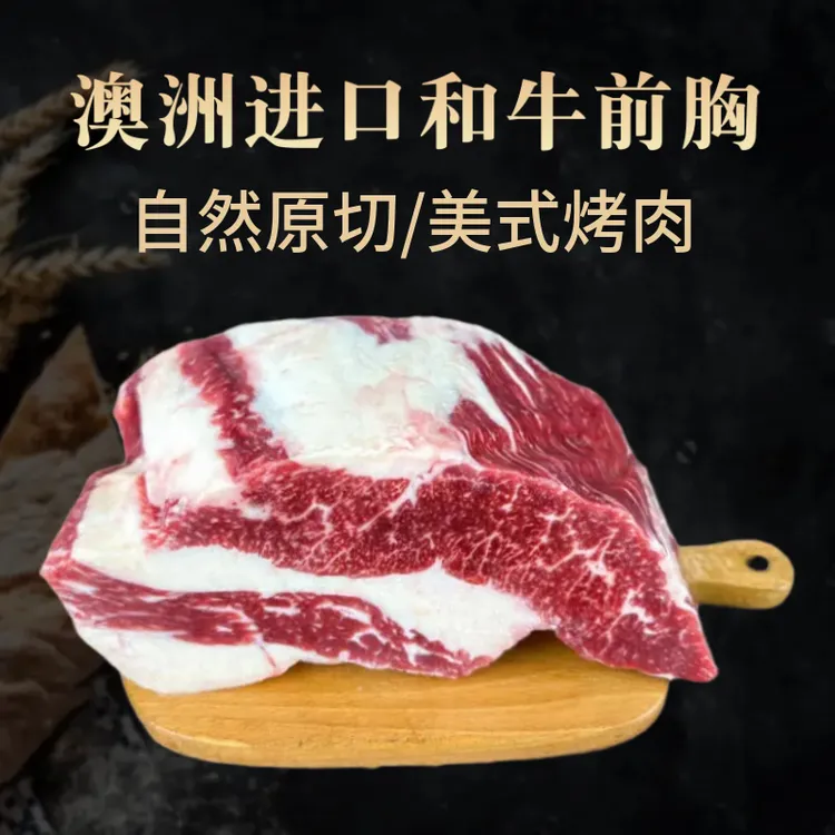 澳洲进口和牛前胸肉原切前胸肥牛美式烤肉低温慢煮烟熏雪花牛肉片