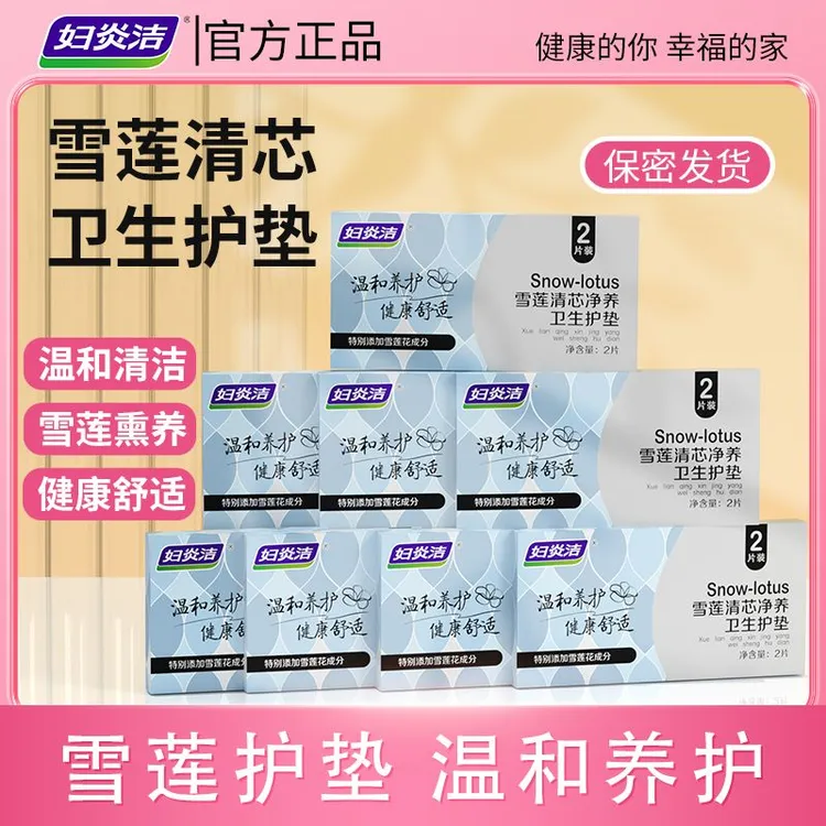 妇炎洁清芯净养护垫纯棉护垫便携温和护理草本护垫