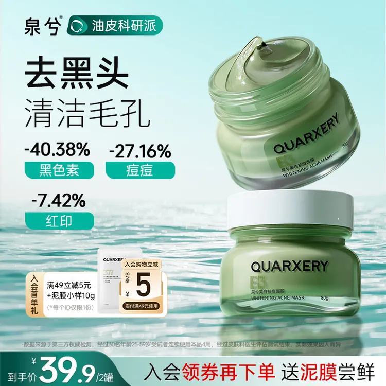 【强清洁】泉兮清洁泥膜祛痘面膜涂抹式深层清洁去黑头收缩毛孔粉刺