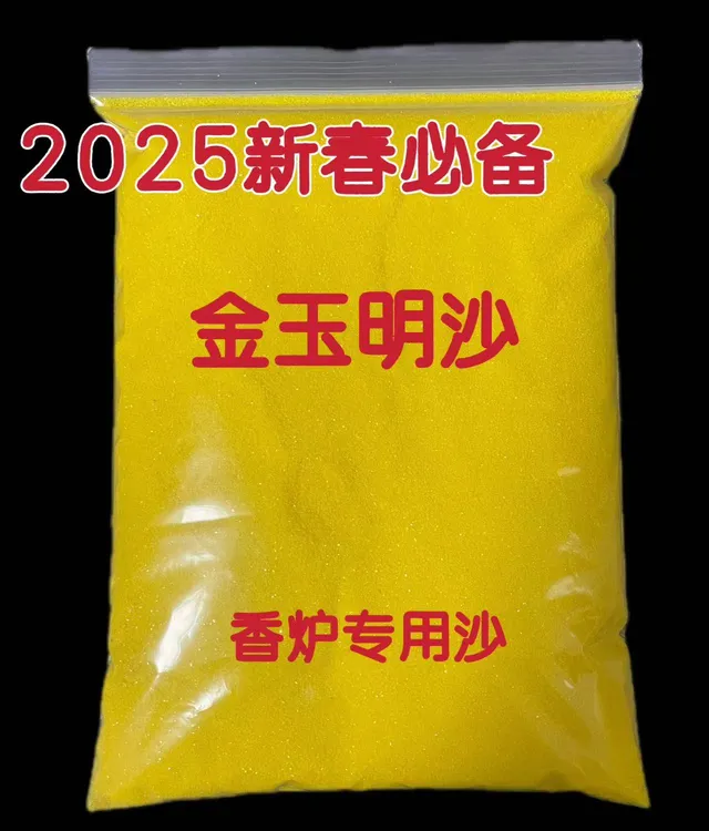 家用香炉填充沙金玉明沙插香沙香金刚砂沙子金沙金砂金玉明沙专用