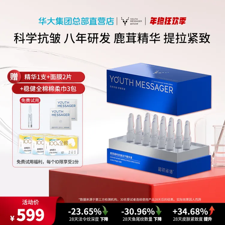 【华大小鹿精华】鹿茸冻干精华紧致抗皱保湿舒缓修护补水尹烨推荐