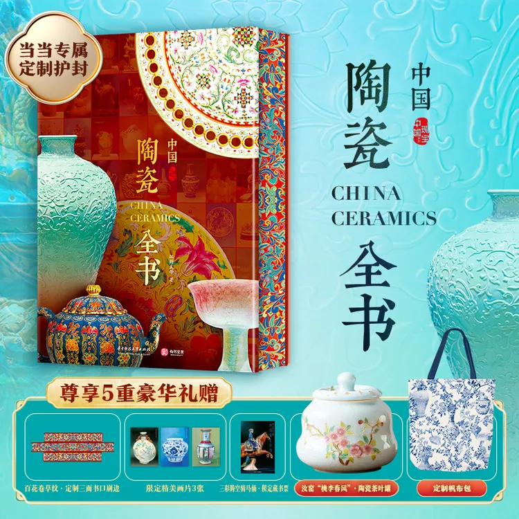 【当当】珍藏纪念版中国陶瓷全书 赠护封刷边藏书票桃李春风茶叶罐