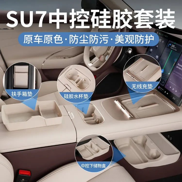 新一代适用于小米SU7全车内饰防护硅胶垫套餐新车防护配件大全商品图