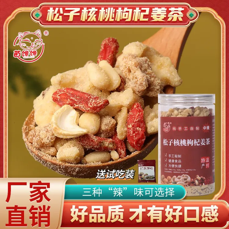 【苗馋馋】温州松子核桃枸杞坚果营养九蒸九晒自制甄选月子红糖姜茶