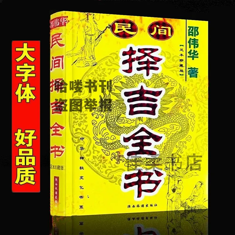 民间择吉全书 邵伟华出门看好日黄道吉日开业出行看日子通书