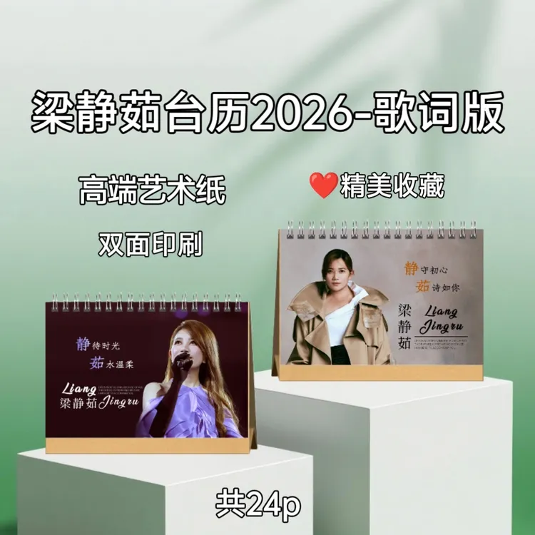 梁静茹台历2026-歌词版/周边精美收藏