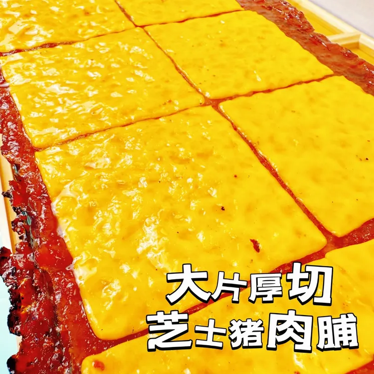 大片厚切芝士猪肉脯油润不柴炭烤芝士猪后腿肉脯追剧休闲肉干零食