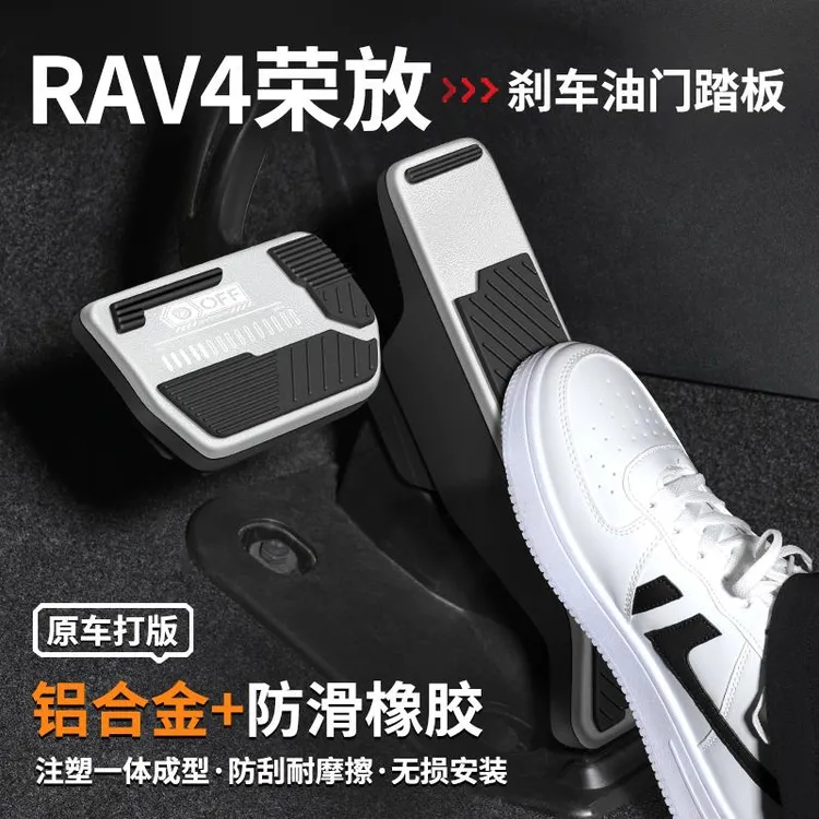 适用丰田RAV4荣放刹车油门踏板汽车内饰用品24款脚踏板改装饰大全