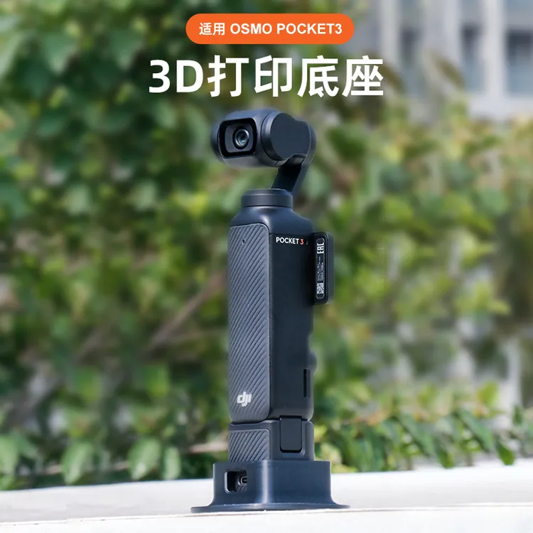 sheingka适配大疆Osmo Pocket3桌面硅胶快拆底座相机防滑云台配件