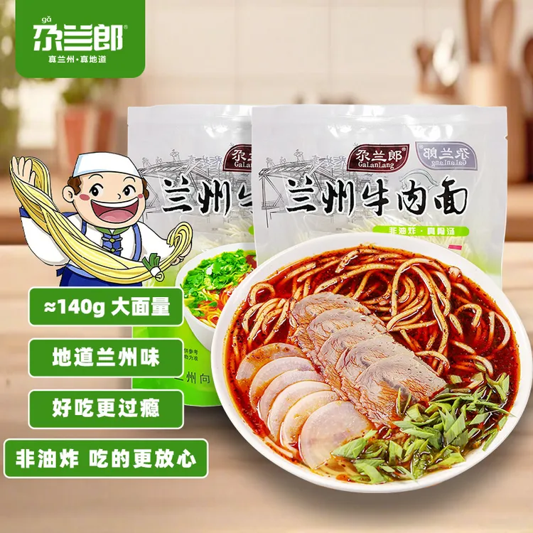 正宗兰州牛肉面袋装兰州拉面水煮面条细面方便面速食尕兰郎牛肉面