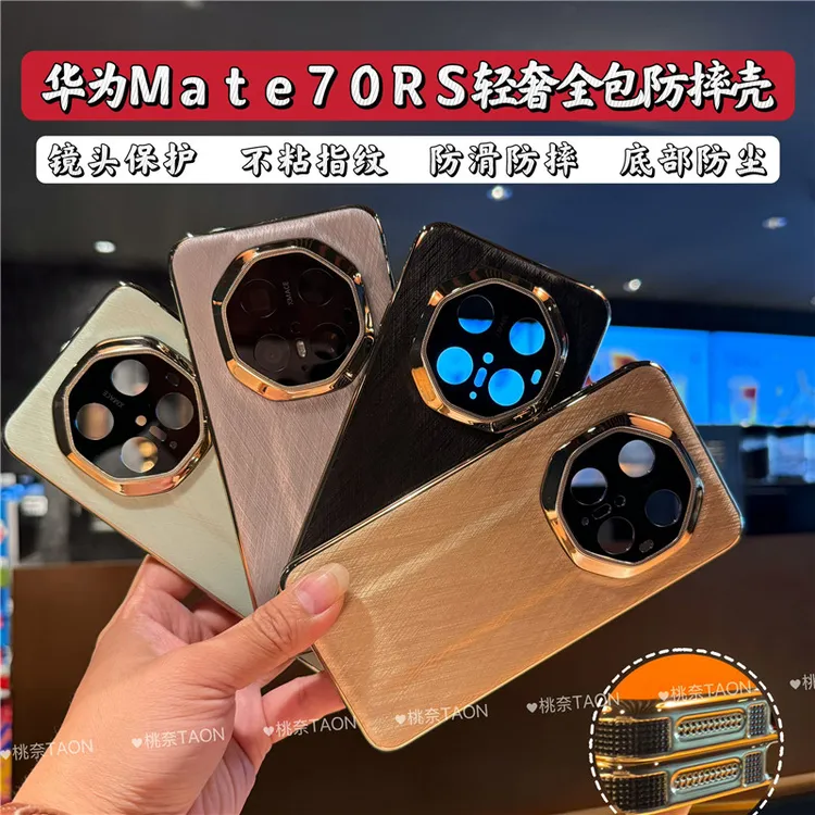 华为Mate70rs手机壳全包防摔奢华时尚适用m70pro非凡大师高档潮壳