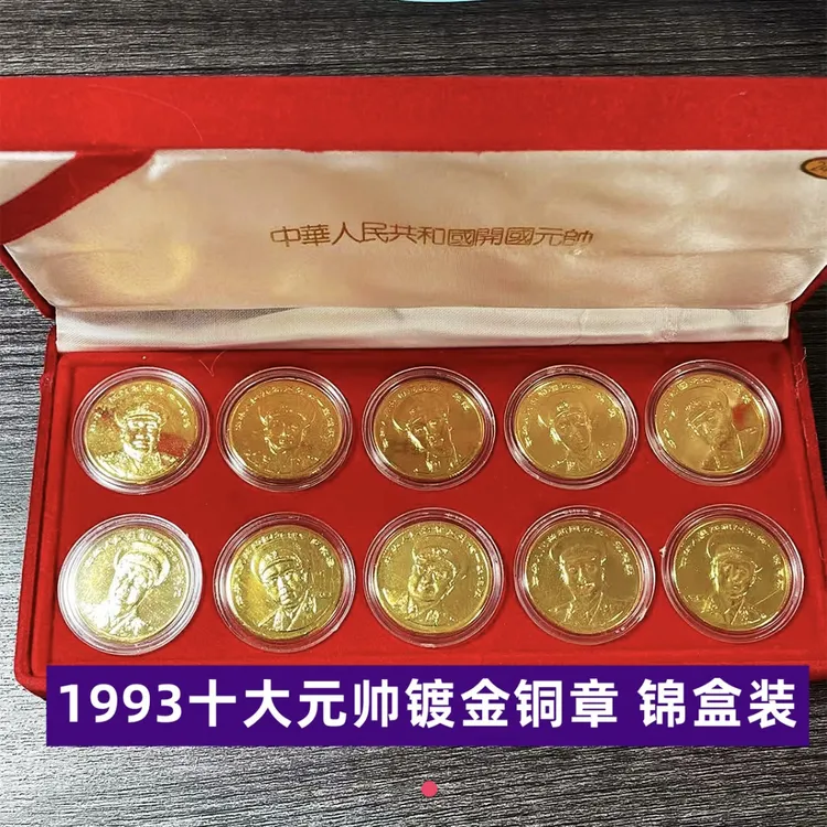 1993年十大元帅镀金铜章 锦盒装一套十枚 老物件有氧化有瑕疵