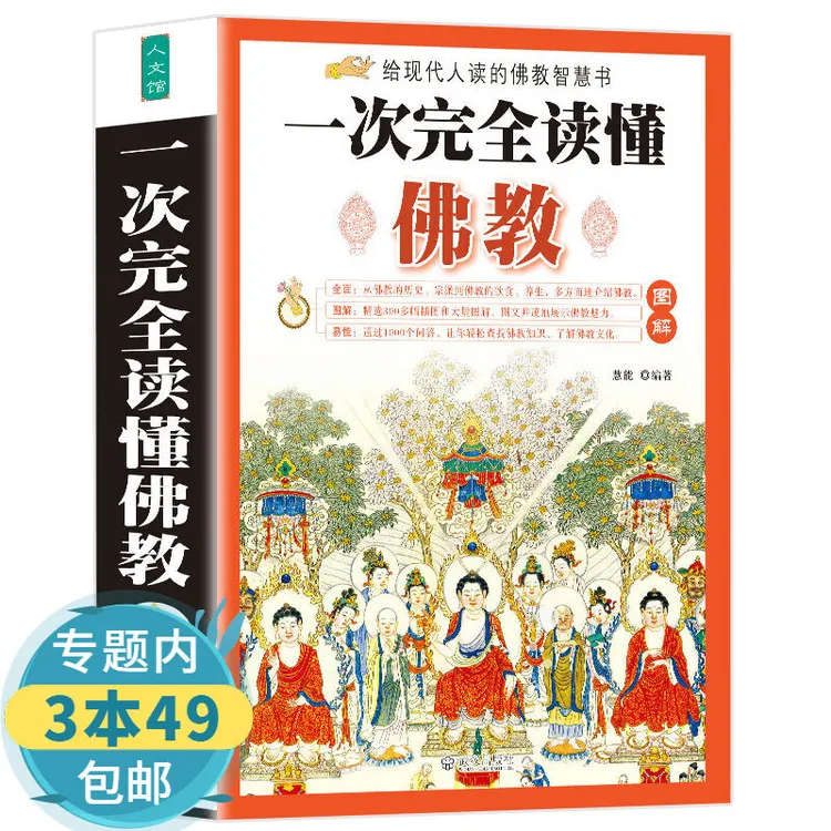 一次完全读懂佛教 给现代人的佛教现代书