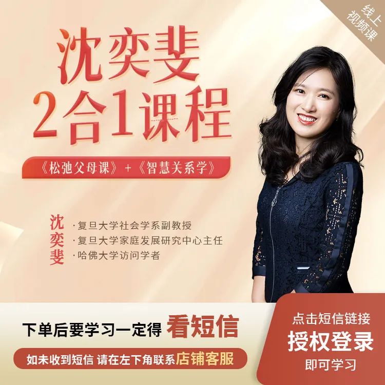 沈奕斐『父母课+智慧关系』2合1线上视频课