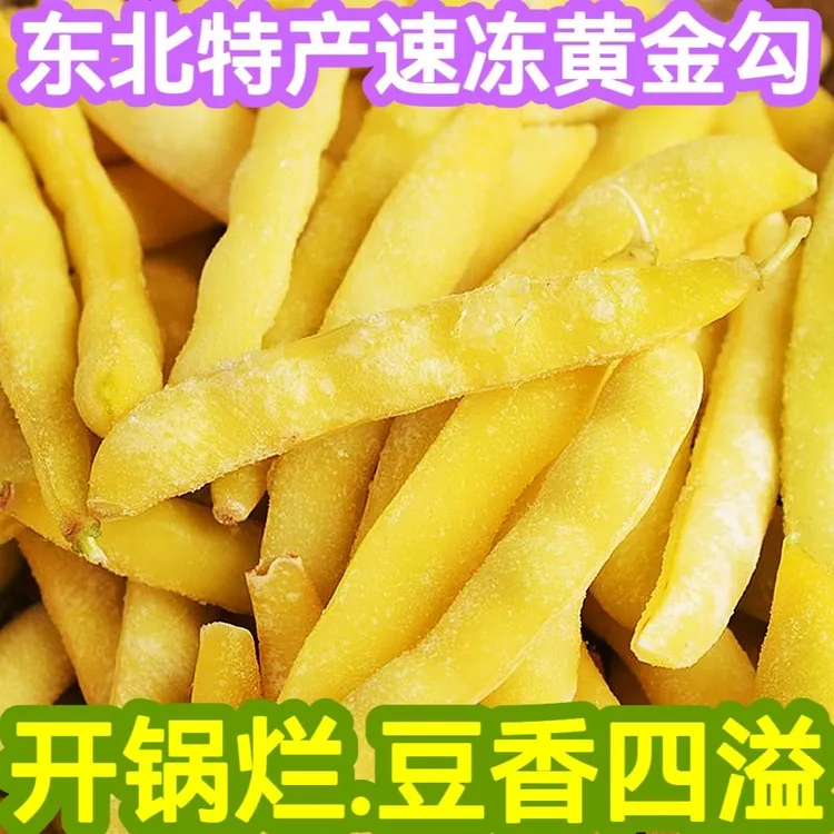 黄金沟钩勾黄豆角东北特产速冻蔬菜黄金钩豆角面鼓芸豆角开锅烂