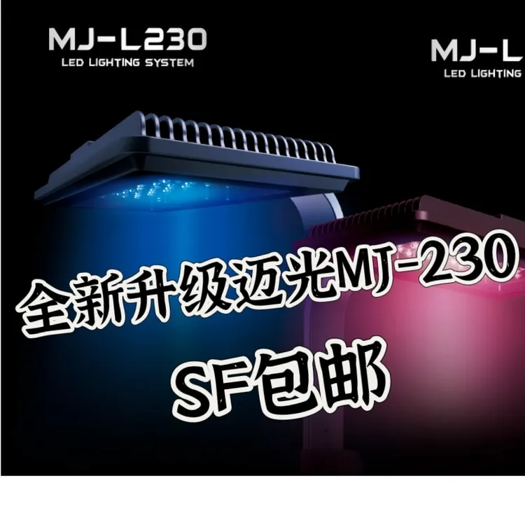 迈光启航系列 mj230、260、290珊瑚灯 全光谱珊瑚灯 定时、送支架