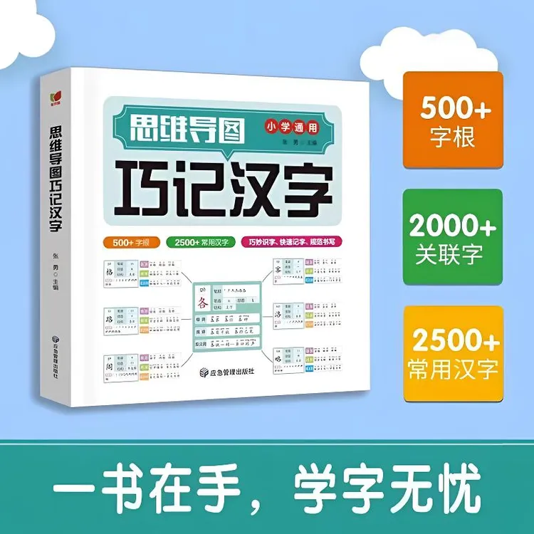 正版思维导图巧记汉字小学生识字汉字巧记速写速记3500个汉字书